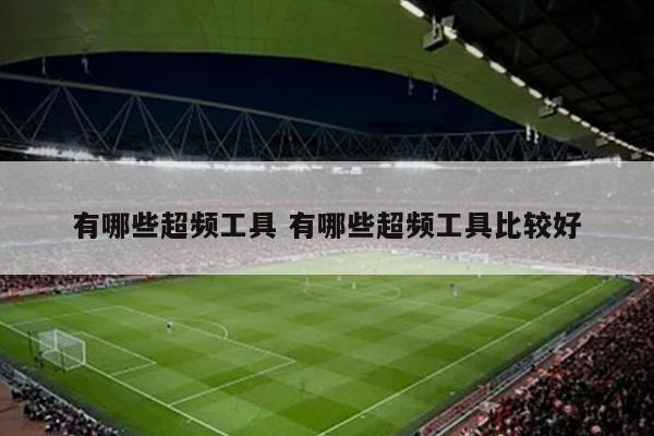 有哪些超频工具 有哪些超频工具比较好
