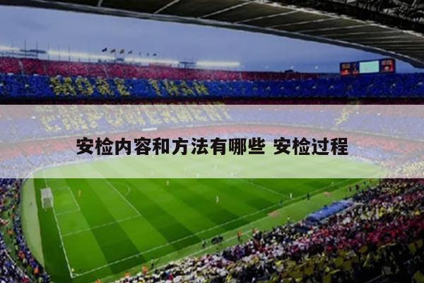 安检内容和方法有哪些 安检过程