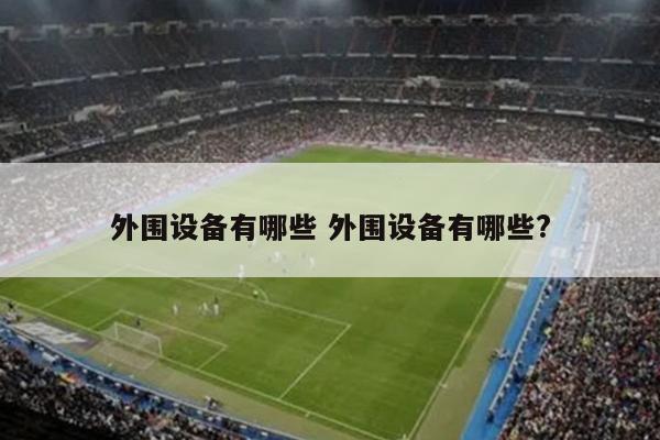 外围设备有哪些 外围设备有哪些?