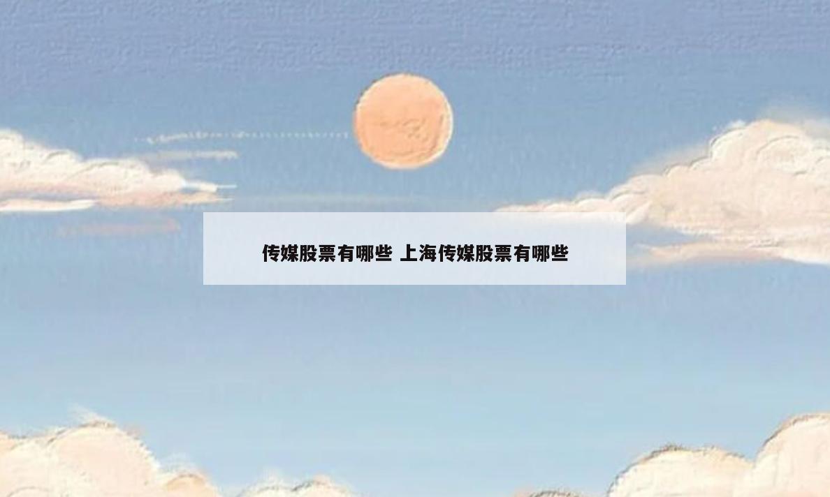 传媒股票有哪些 上海传媒股票有哪些