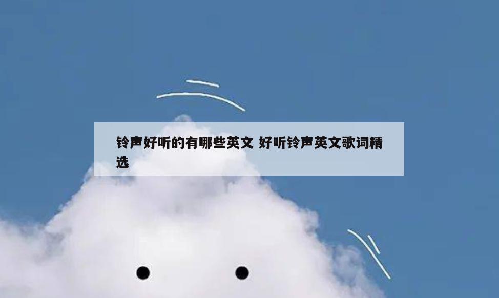 铃声好听的有哪些英文 好听铃声英文歌词精选