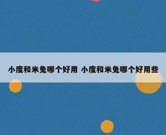小度和米兔哪个好用 小度和米兔哪个好用些
