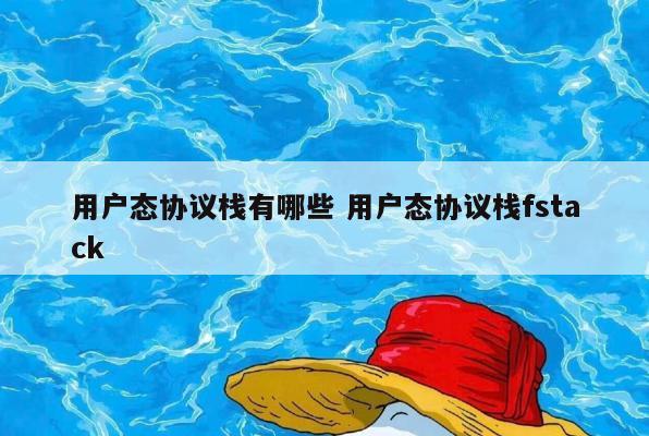 用户态协议栈有哪些 用户态协议栈fstack
