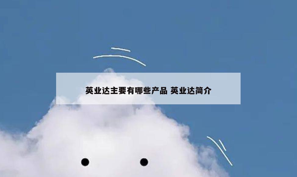 英业达主要有哪些产品 英业达简介