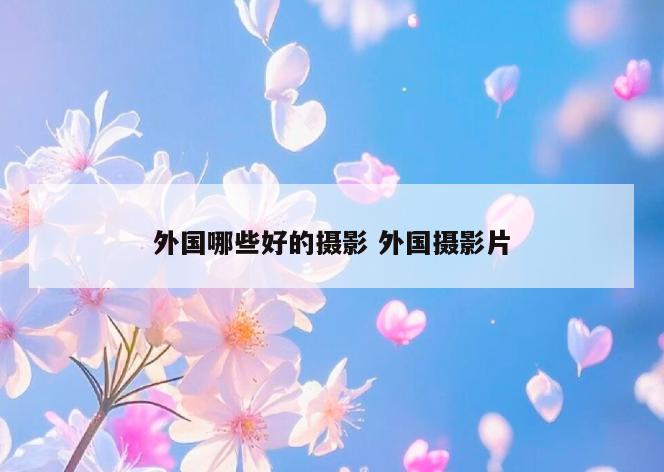 外国哪些好的摄影 外国摄影片