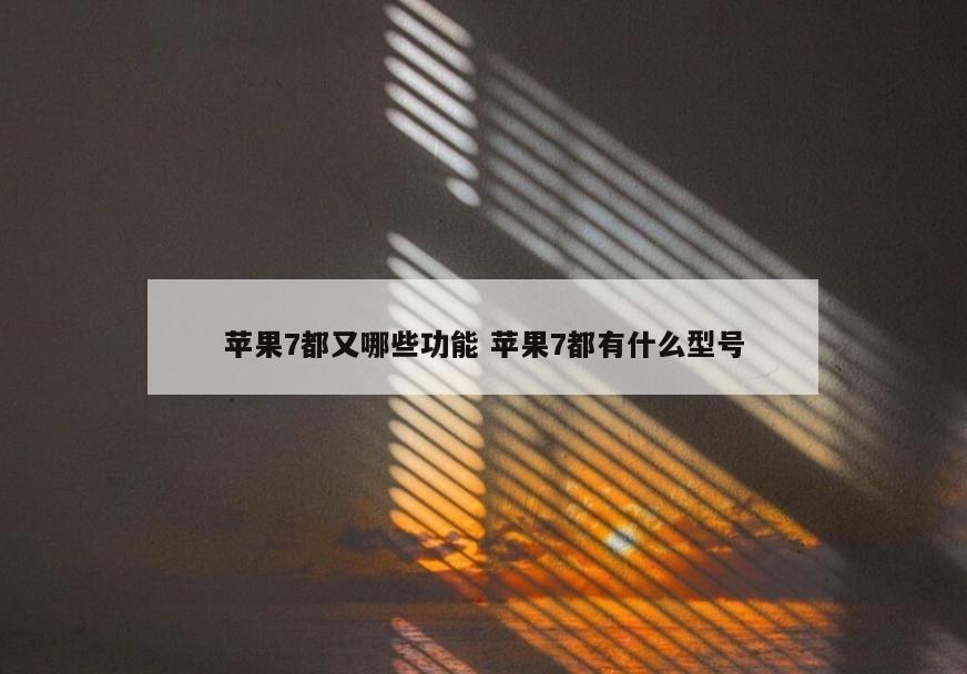 苹果7都又哪些功能 苹果7都有什么型号
