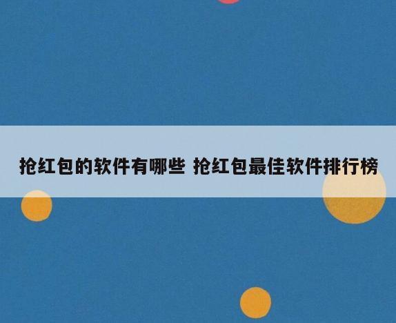 抢红包的软件有哪些 抢红包最佳软件排行榜