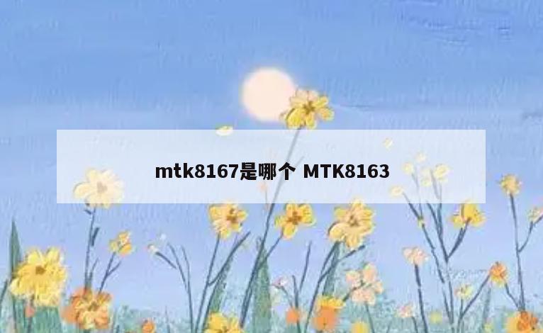 mtk8167是哪个 MTK8163