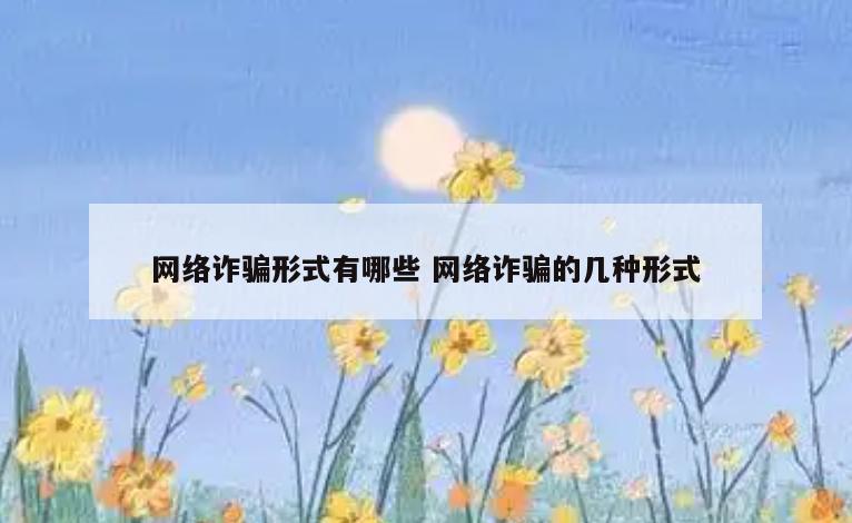 网络诈骗形式有哪些 网络诈骗的几种形式