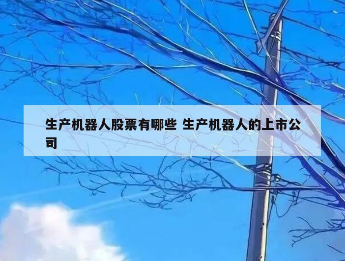 生产机器人股票有哪些 生产机器人的上市公司