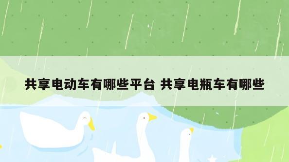 共享电动车有哪些平台 共享电瓶车有哪些