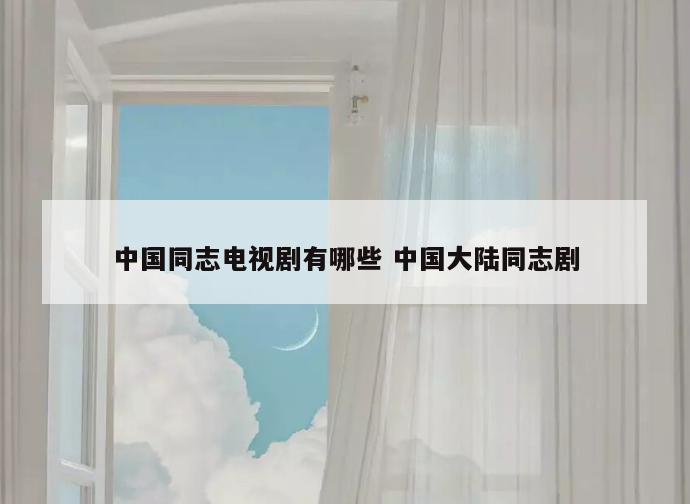 中国同志电视剧有哪些 中国大陆同志剧