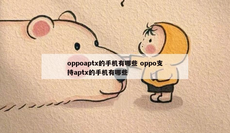 oppoaptx的手机有哪些 oppo支持aptx的手机有哪些