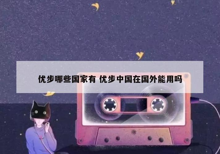 优步哪些国家有 优步中国在国外能用吗