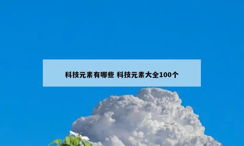 科技元素有哪些 科技元素大全100个