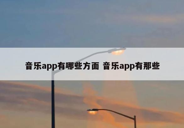 音乐app有哪些方面 音乐app有那些