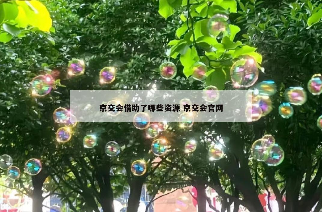 京交会借助了哪些资源 京交会官网