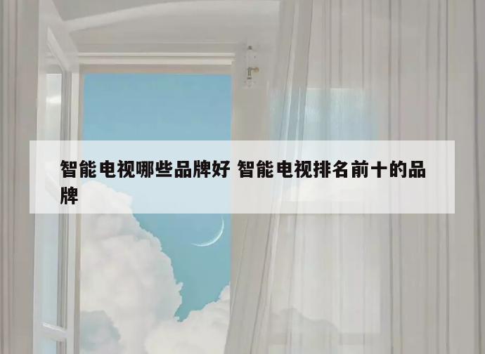 智能电视哪些品牌好 智能电视排名前十的品牌