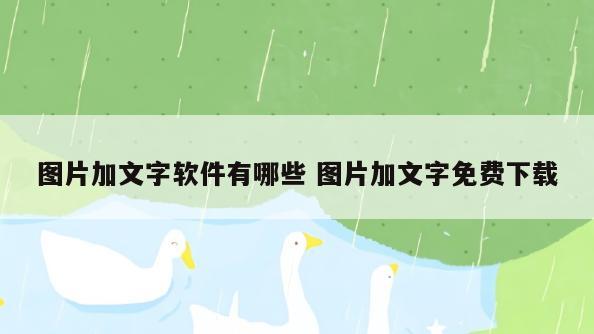 图片加文字软件有哪些 图片加文字免费下载