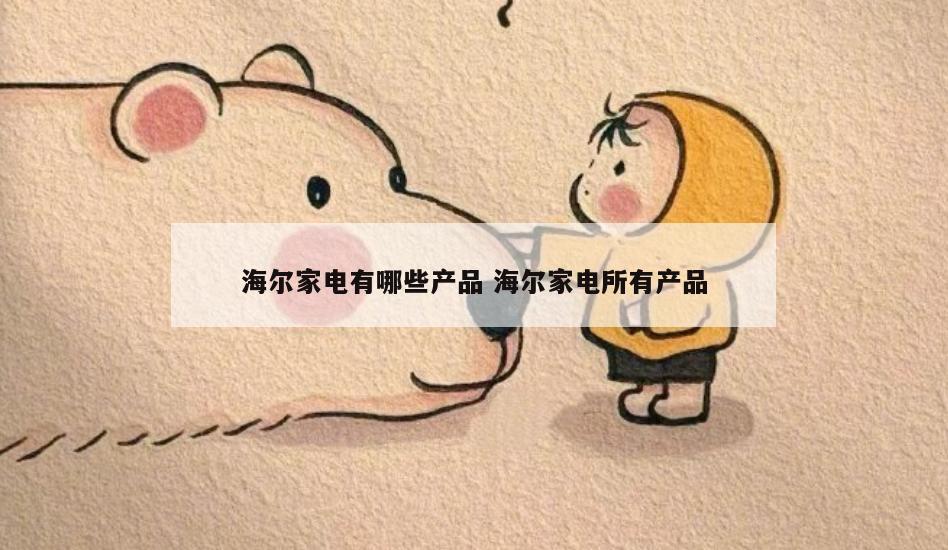 海尔家电有哪些产品 海尔家电所有产品