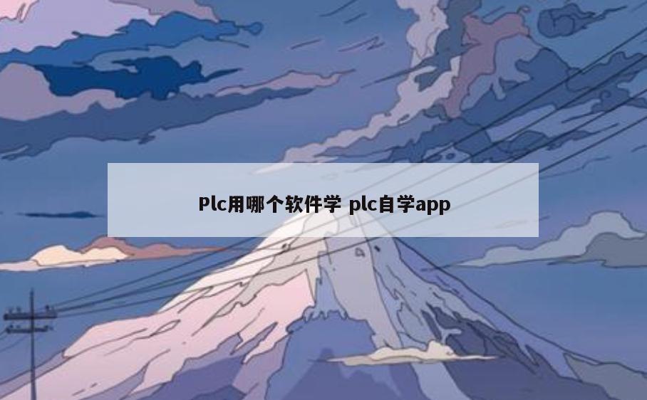 Plc用哪个软件学 plc自学app