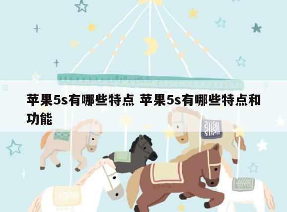 苹果5s有哪些特点 苹果5s有哪些特点和功能