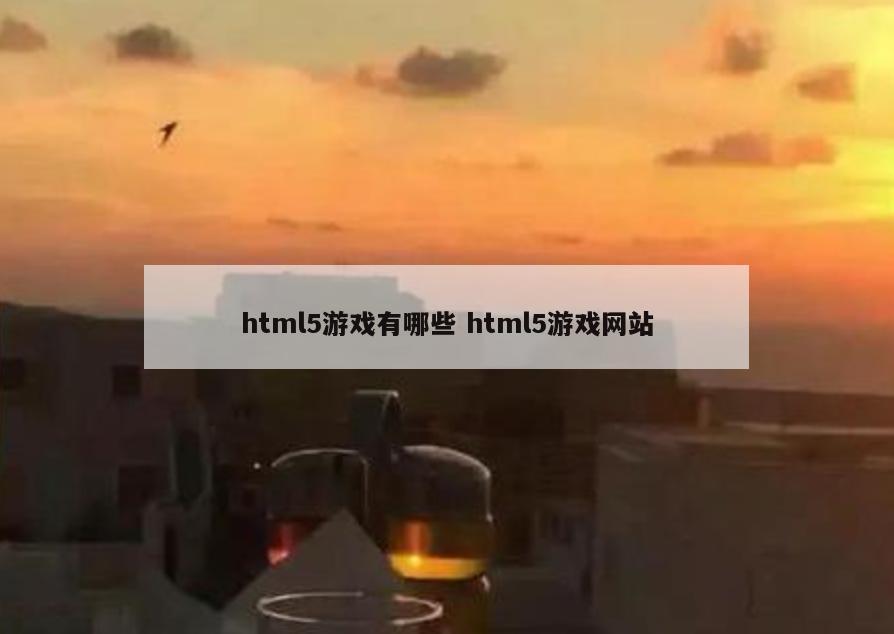html5游戏有哪些 html5游戏网站