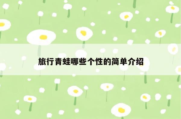 旅行青蛙哪些个性的简单介绍