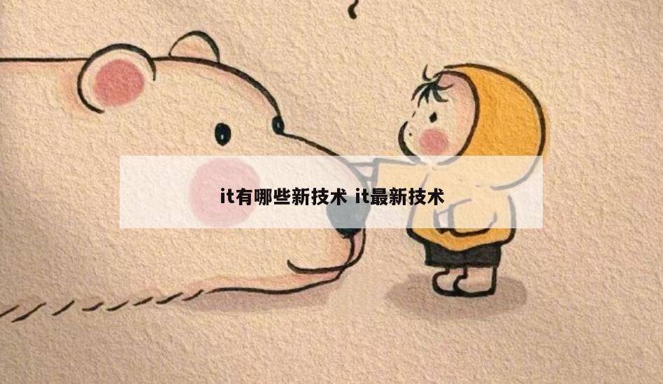 it有哪些新技术 it最新技术
