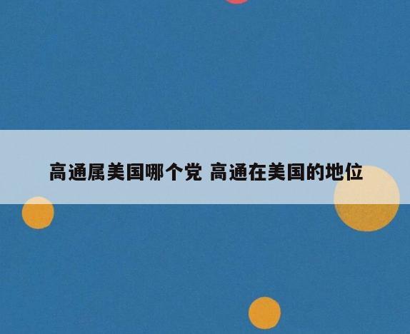 高通属美国哪个党 高通在美国的地位