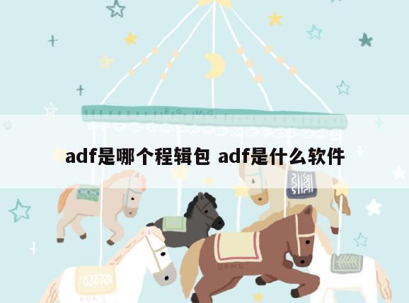 adf是哪个程辑包 adf是什么软件