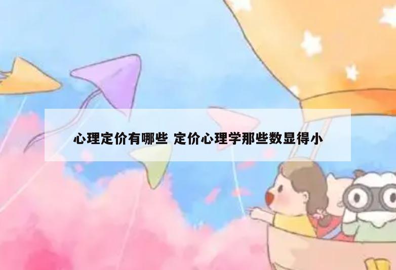 心理定价有哪些 定价心理学那些数显得小