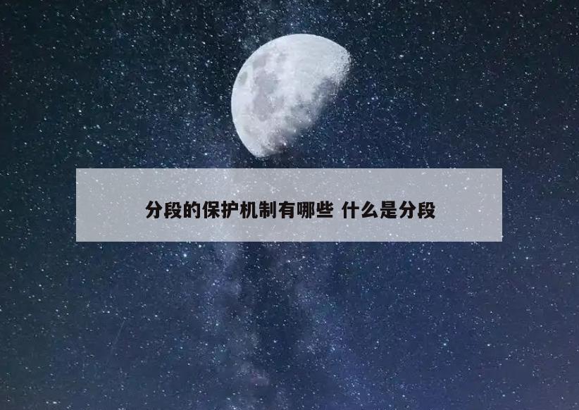 分段的保护机制有哪些 什么是分段