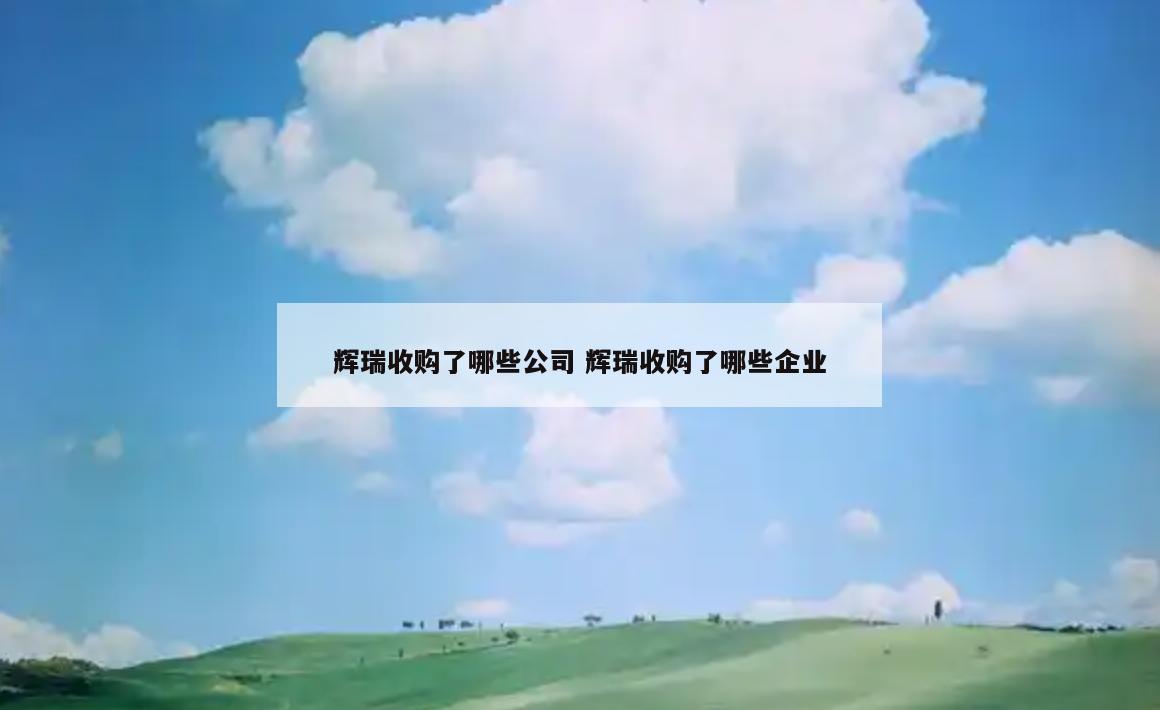 辉瑞收购了哪些公司 辉瑞收购了哪些企业