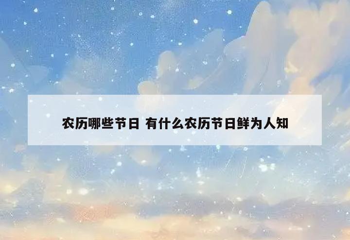 农历哪些节日 有什么农历节日鲜为人知