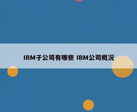 IBM子公司有哪些 IBM公司概况