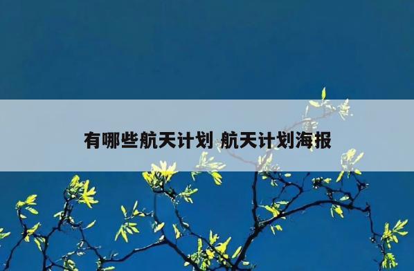 有哪些航天计划 航天计划海报