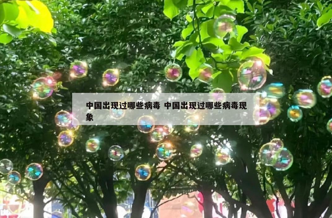 中国出现过哪些病毒 中国出现过哪些病毒现象