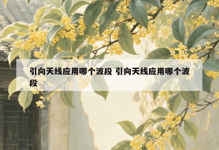 引向天线应用哪个波段 引向天线应用哪个波段