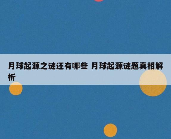 月球起源之谜还有哪些 月球起源谜题真相解析