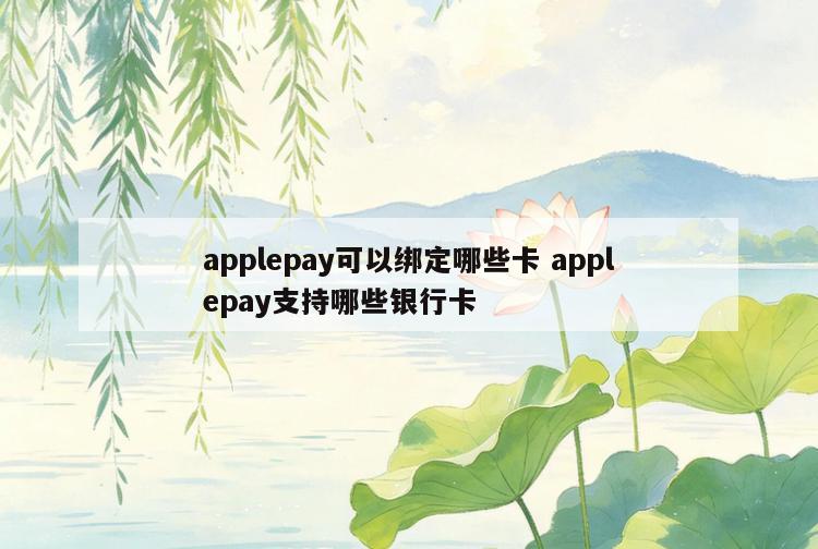 applepay可以绑定哪些卡 applepay支持哪些银行卡