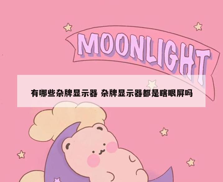有哪些杂牌显示器 杂牌显示器都是瞎眼屏吗
