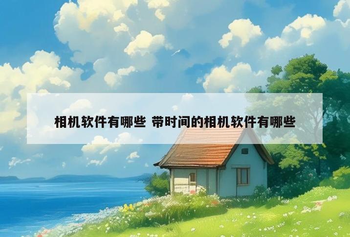 相机软件有哪些 带时间的相机软件有哪些