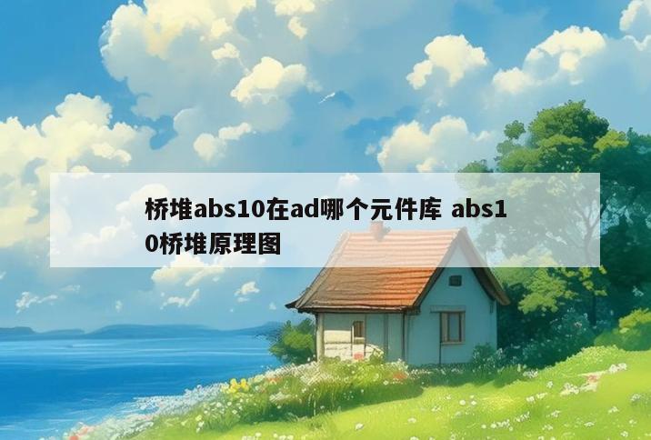 桥堆abs10在ad哪个元件库 abs10桥堆原理图