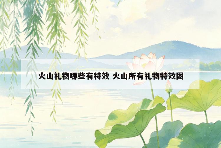 火山礼物哪些有特效 火山所有礼物特效图