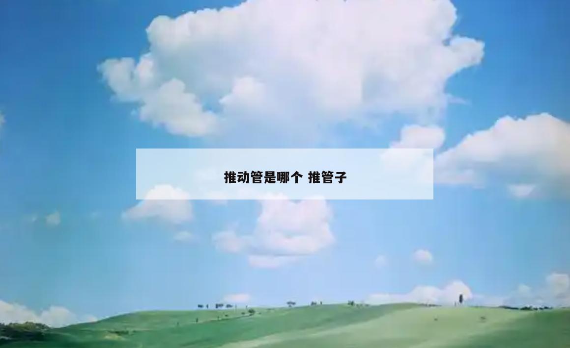 推动管是哪个 推管子