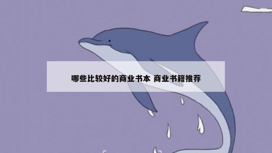 哪些比较好的商业书本 商业书籍推荐