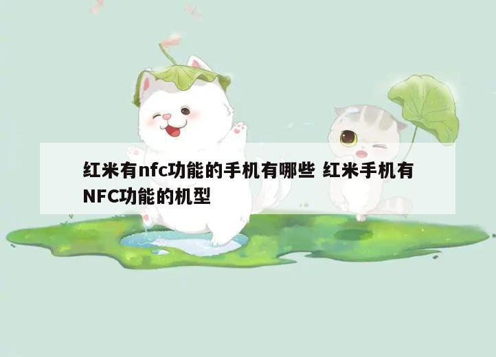 红米有nfc功能的手机有哪些 红米手机有NFC功能的机型