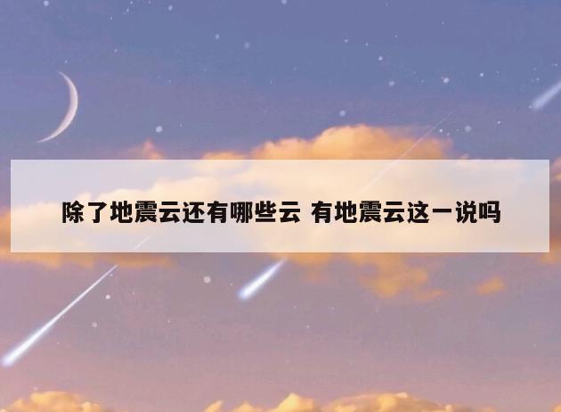 除了地震云还有哪些云 有地震云这一说吗