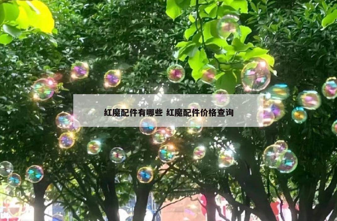 红魔配件有哪些 红魔配件价格查询